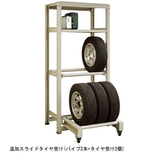 タイヤラック SSTR-S95追加 スライドタイヤ受 D571 W900「直送品、送料別途見積り」