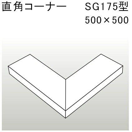 アルミ笠木 SG175型 直角コーナー 500×500「直送品、送料別途見積り」 acea