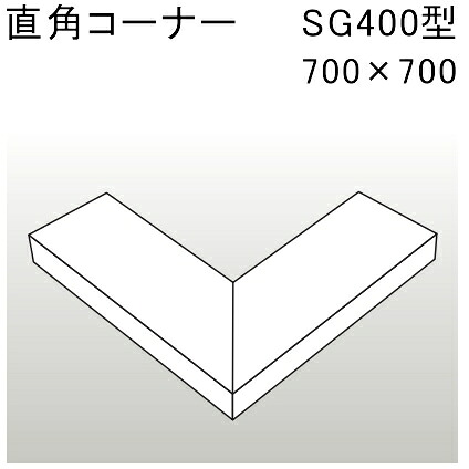 アルミ笠木 SG400型 直角コーナー 700X700「直送品、送料別途見積り」 acea