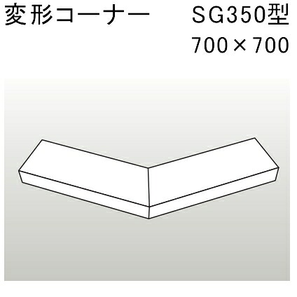 アルミ笠木 SG350型 変形コーナー 700X700「直送品、送料別途見積り」 acea