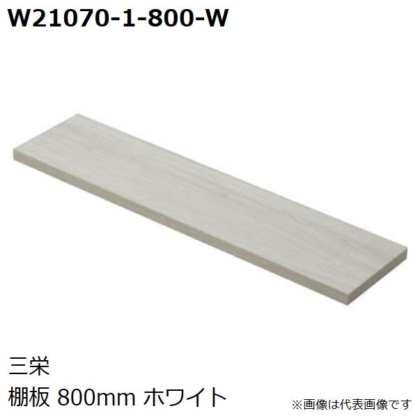 SANEI　品番：W21070-1-800-W 　棚板 (800mm 色：ホワイト） 　サンエイ・三栄水栓製作所