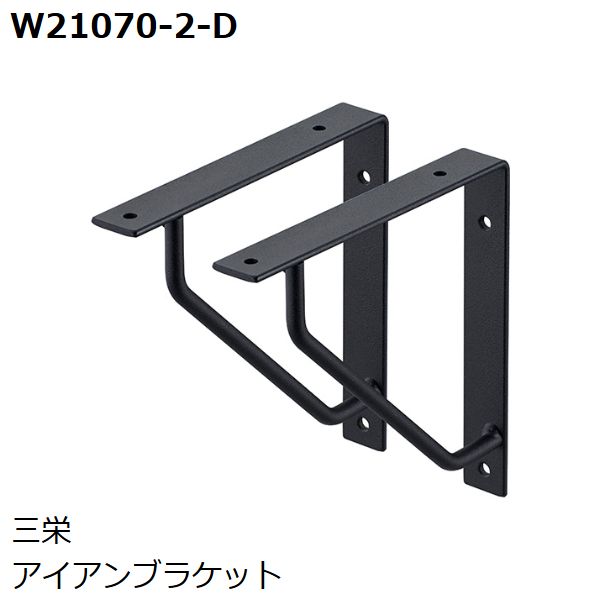 SANEI　品番：W21070-2-D 　アイアンブラケット 　サンエイ・三栄水栓製作所
