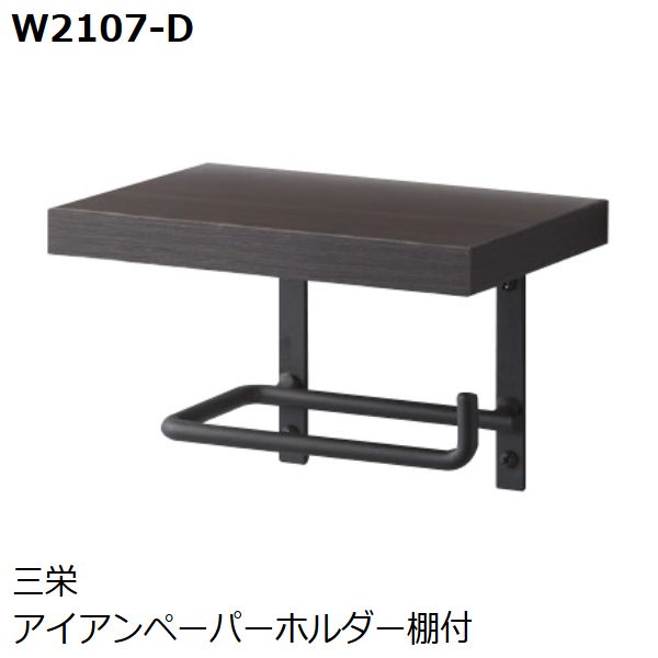 SANEI　品番：W2107-D 　アイアンペーパーホルダー棚付 ( 色：ブラック） 　サンエイ・三栄水栓製作所