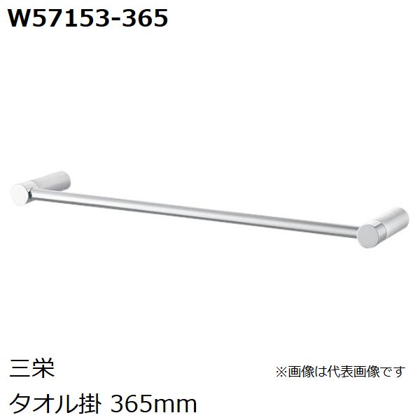 SANEI　品番：W57153-365 　タオル掛 365mm