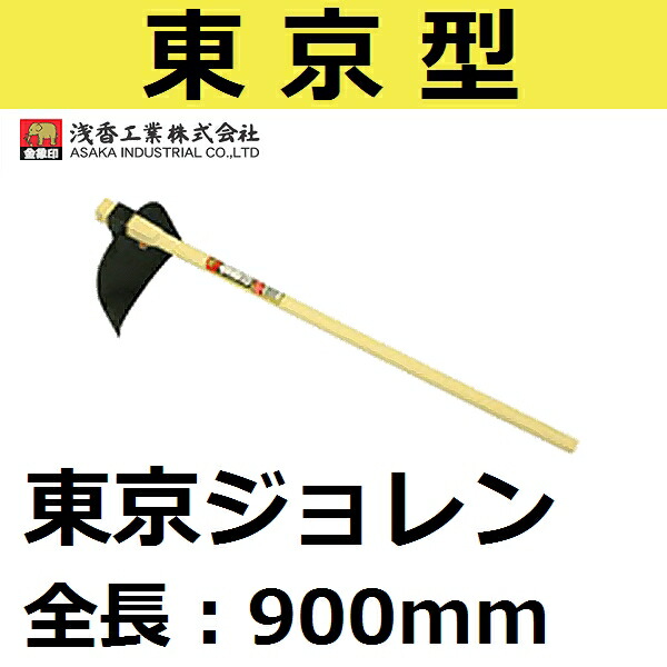 市場 浅香工業 東京型ジョレン 角タイプ