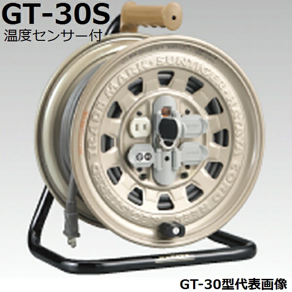 ハタヤ(HATAYA) GT-30S 屋内用コードリール 30m 温度センサー付 (電工ドラム サンタイガーリール ハタヤ(HATAYA) )