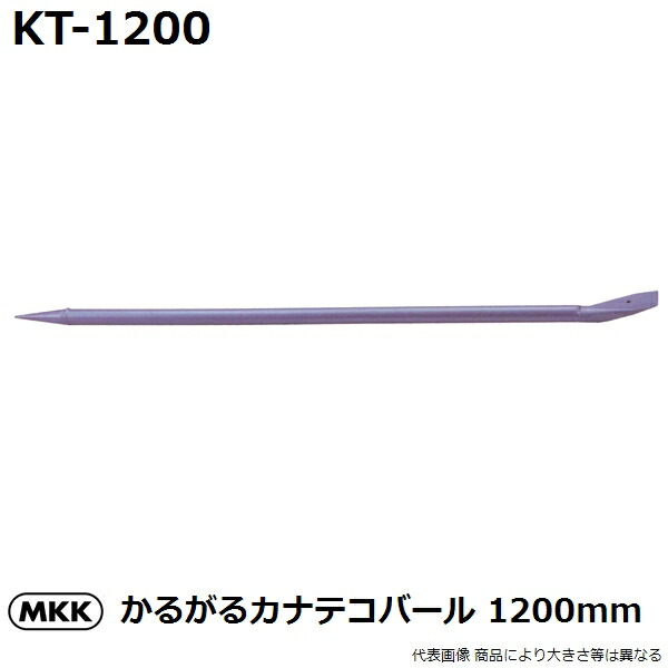 モトコマ(MKK) 国産品 かるがるカナテコバール 1500mm KT-1500