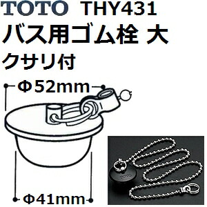 楽天市場 Toto トートー お風呂用品 Thy431 純正品 クサリ付きゴム栓 大 佐勘金物店