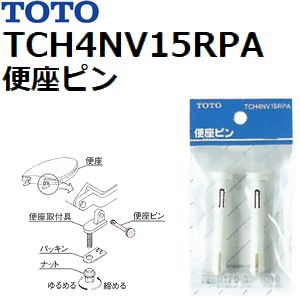 楽天市場 全国450円メール便可 Toto トートー トイレ手洗用品 Tch4nv15rpa 純正品 便座ピン単品 普通便座用 ゆうパケット規定寸法を超過はご連絡 非対応品との併用及びあす楽不可 佐勘金物店