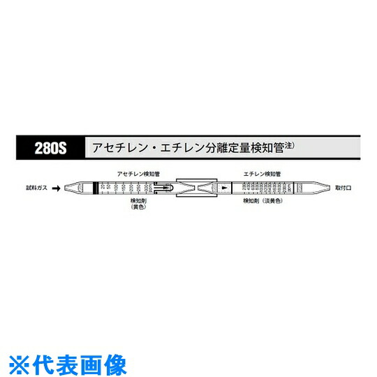 夏セール開催中 ＡＳ ガス検知管 アセチレンエチレン ２８０Ｓ ５本入