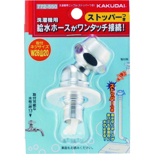 楽天市場】カクダイ 洗濯機用ニップル(ストッパー付) 品番：772