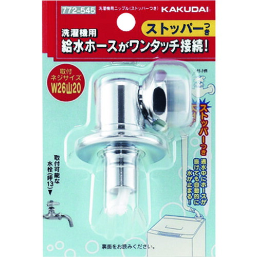 楽天市場】カクダイ 洗濯機用ニップル(ストッパー付) 品番：772