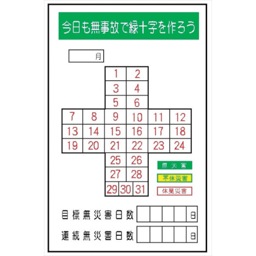 9604円 プレゼントを選ぼう 仙台銘板 ｍｇ１８ 無災害記録表 今日も無事故で緑十字を作ろう 専用マグネット付 品番 送料別途見積り 法人 事業所限定 直送