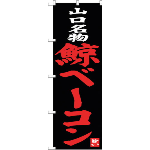 ｓｉｇｎ　ｃｉｔｙ　のぼり旗　鯨ベーコン　Ｎｏ．ＳＮＢ－３３９９　Ｗ６００×Ｈ１８００ （品番:6300017249）（注番3222742）・（法人・事業所限定,直送元）