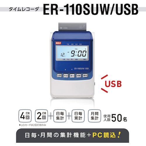 ERSUW/USB   タイムレコーダ   マックス株式会社MAX