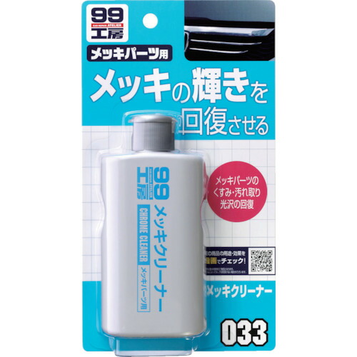 ソフト９９コーポレーション コーティング剤 ソフト９９ メッキクリーナー 法人 事業所限定 50個入 品番 50 送料別途見積り 法人 事業所限定 取寄 佐勘金物店 取寄 車用品 バイク用品 洗車用品