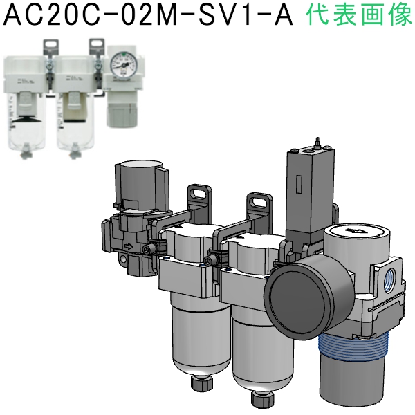 ＳＭＣ モジュラタイプエアコンビネーション 〔品番:AC20C-01M-SV1-A