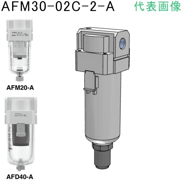 ＳＭＣ マイクロミストセパレータ 〔品番:AFM30-F02D-2-A〕[8637079