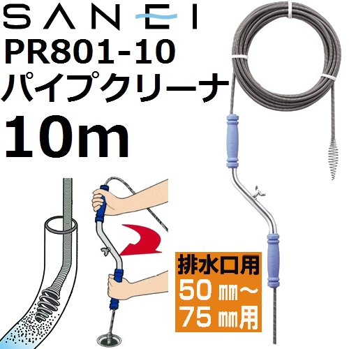 楽天市場 Sanei サンエイ 三栄水栓 プロも使用 排水管専用 Pr801 10 強力パイプクリーナー 10m 排水 口径50 75mm用 パワフルクリーナー 佐勘金物店