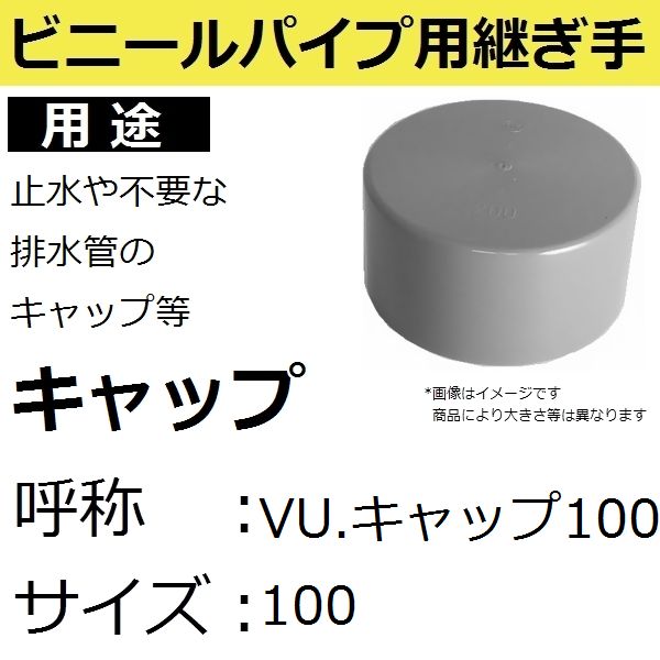 楽天市場 パイプ継ぎ手 Vuキャップ100 ビニールパイプ用キャップ サイズ100mm 1個 後払い不可 佐勘金物店