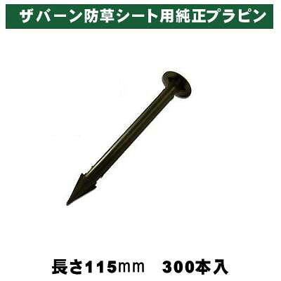 グリーンフィールド ザバーン防草シート専用 EDG-PP300 純正品 プラピン 長さ115mm 300本入 黒 (プラスチックピン ブラック)