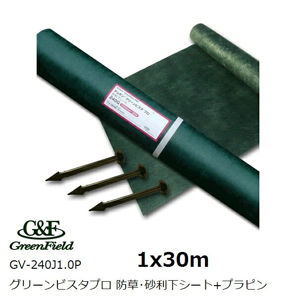 グリーンフィールド【送料無料】防草・砂利下シート 強力タイプ1x30m プラピン50本付 グリーンビスタプロ240J GV-240J1.0P (ガーデニング 園芸)(*沖縄離島除く)【個人宅不可】｜佐勘金物店