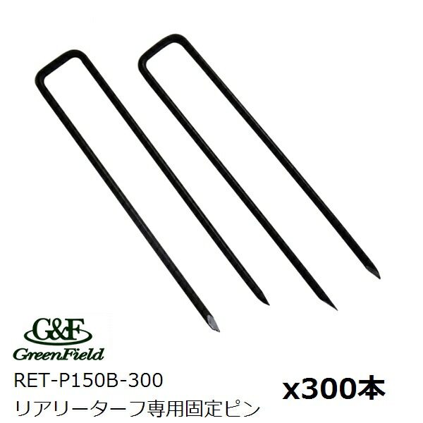 グリーンフィールド 【固定用】 メーカー純正品 リアリーターフ専用ピン 黒 300本 RET-P150B-300 人工芝副資材