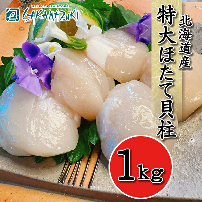 【楽天最安値挑戦中！】1級品！ 北海道産 特大ほたて 貝柱 1kg ほたて ホタテ 帆立貝柱 お歳暮 御歳暮 新年 ギフト 贈り物 ホタテ貝柱1kg 海鮮 北海道ほたて 特大 ホタテ冷凍 刺身用 ホタテ1キロ ほたて貝柱 北海道 ホタテ お刺身 冷凍 生食用 サイズ ホタテ貝柱 特大ホタテ