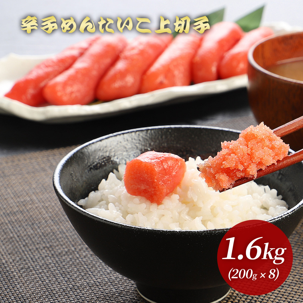 辛子 めんたいこ（上切子）1.6kg 明太子【送料無料】（切れ子） ［国内製造/メンタイコ/お取り寄せ/グルメ/プレゼント/ギフト/冷凍/九州/お得/まとめ買い/たらこ/お歳暮/わけあり/訳あり/魚介類/］