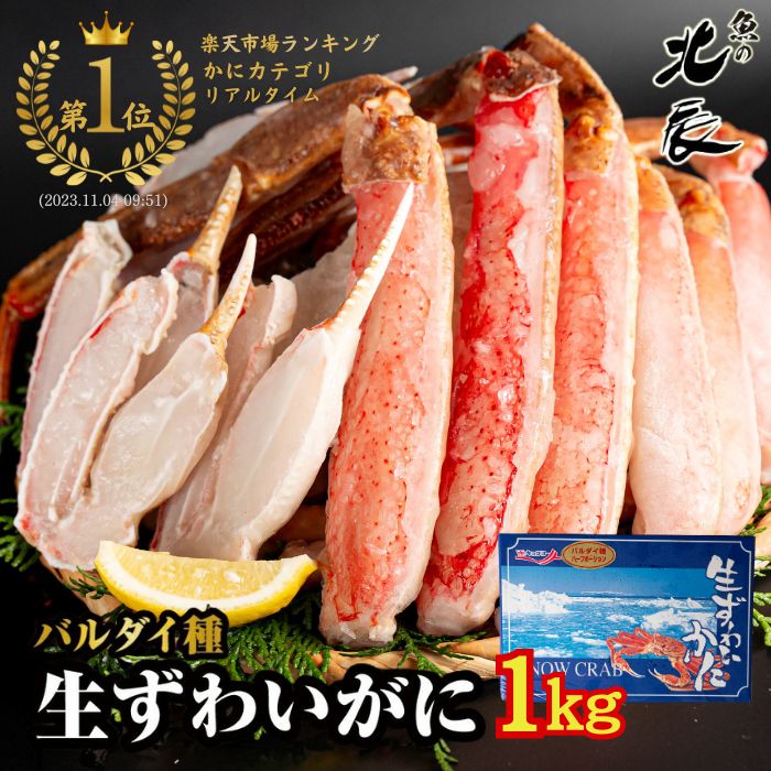 【カニ割りクーポンで、6,999円！】生ずわいがに 贈り物にも最適な特大サイズ！ 1kg / 2kg 貴重なバルダイ種 鍋や焼きガニ様々な料理にお使い頂けます！