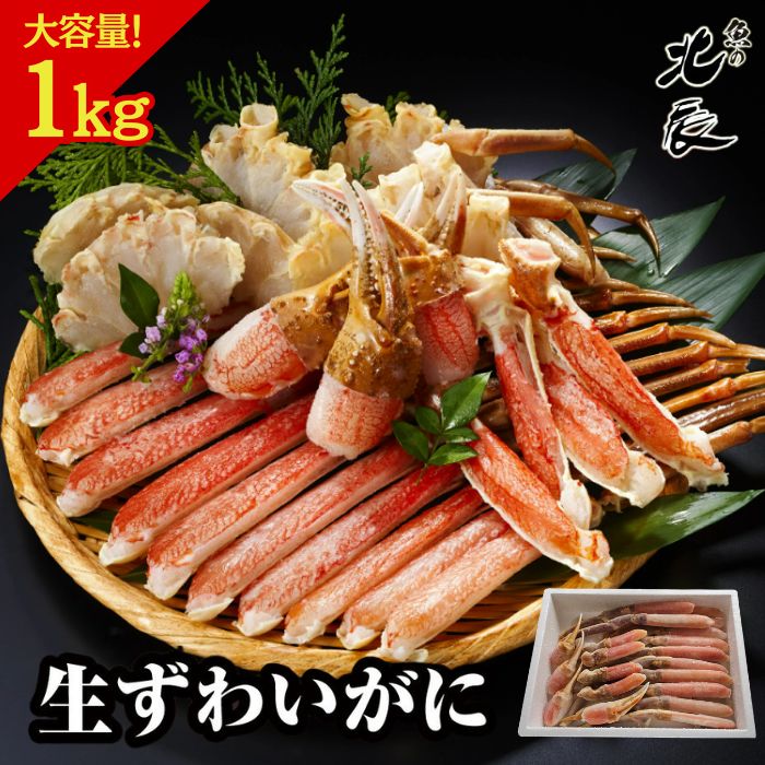 【最安値挑戦！！】クーポン使用で2k 8,499円！◆生 本ずわいがに 大型2Lサイズ！ 鍋や焼きガニに最適です！！［蟹 かに 魚介類  加熱用 メガ盛り お取り寄せ グルメ  お歳暮 鍋  北辰水産 ほくしんすいさん］