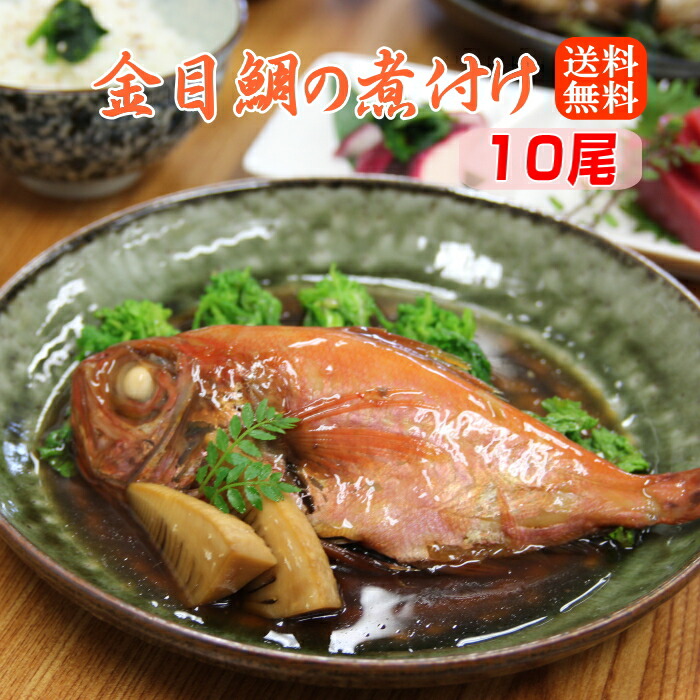 こだわりの 本格煮付け 金目鯛 煮付け たっぷり10尾セット キンメダイ 煮つけ 金目鯛姿煮 金目鯛の煮付け 温めるだけ 湯煎 魚セット 冷凍 煮魚 レンチン 美味しい おかず 和食 惣菜 冷凍食品 魚料理 高級グルメ ギフト 簡単調理