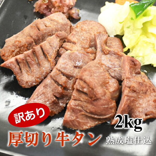 訳あり 仙台名物厚切り牛たん 肉厚 塩仕込み牛タン 2kg 長期熟成 ギフト 送料無料｜さかな屋えびす
