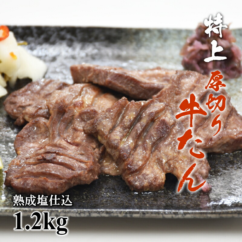 厚切り 特上牛タン1.2kg 仙台 牛タン 400gx3袋 熟成 厚切り 牛たん 味付き ご飯のお供 やわらかい 特上 肉厚 美味しい 焼くだけ 塩仕込み 仙台名物 グルメ お取り寄せ 簡単 熟成肉 贈り物 塩仕込み 長期熟成