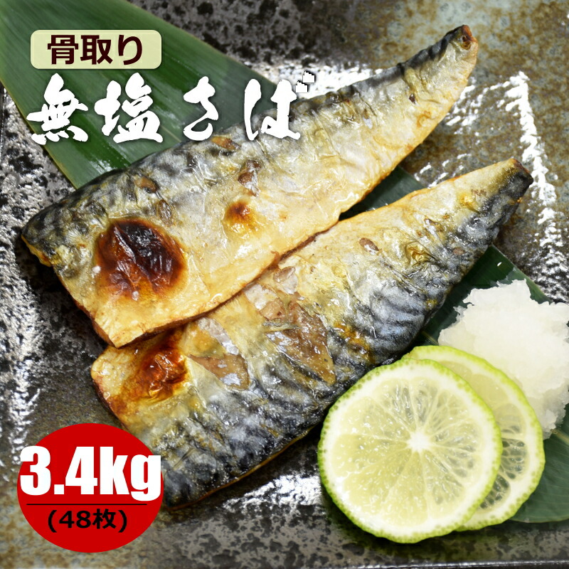 骨取り 無塩サバ フィーレ 3.4kg (850gx4p)サバ 鯖 骨なし 冷凍 骨無し さば  フィレ 魚 加熱用 鯖塩焼き 味噌煮 竜田揚げ おいしい鯖 骨取り鯖 お弁当 おかず 冷凍食材 業務用 まとめ買い 送料無料(一部地域除く)