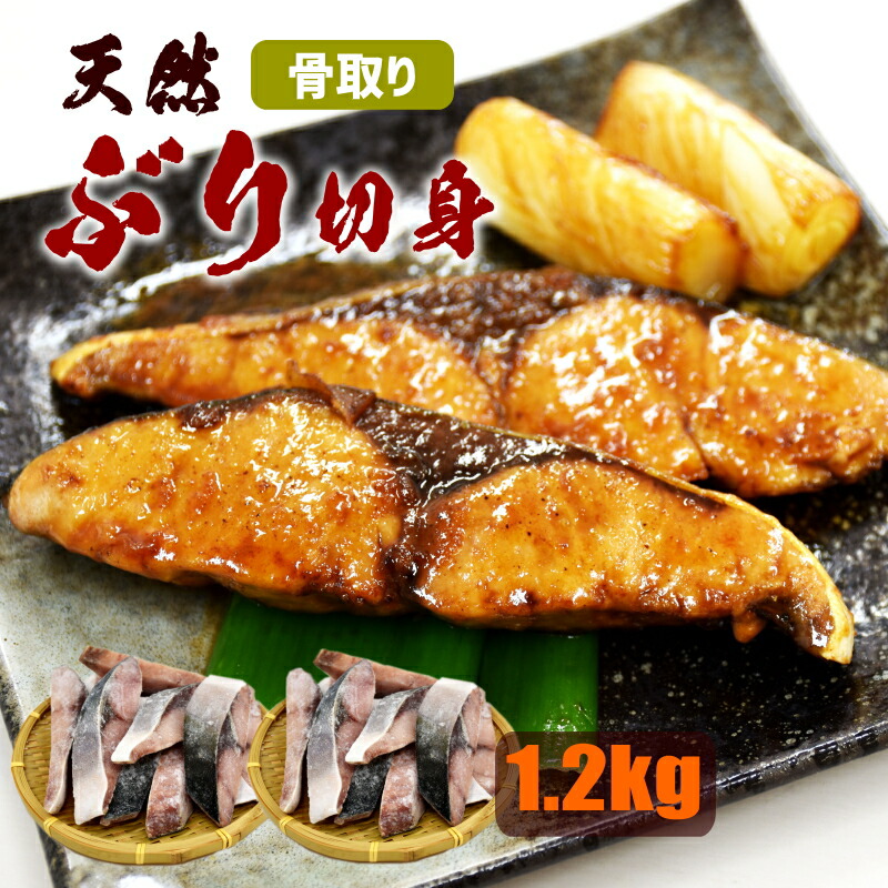 国産 骨取り 天然ぶり切身 1.2kg 【600g (10個入り)x2袋】 骨なし 冷凍 骨無し ブリ 鰤 切身 加熱用 照り焼き ぶり大根 竜田揚げ おいしい鰤 お弁当 おかず 冷凍食品 冷凍食材 業務用 使いやすい