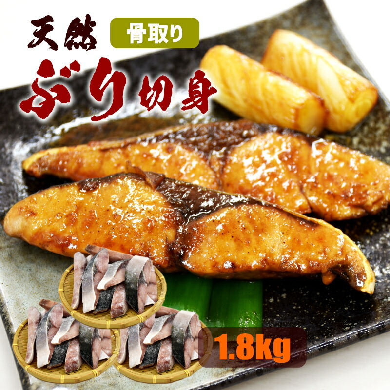 国産 骨取り 天然ぶり切身 1.8kg (600gx3パック) 全部でたっぷり30個 骨なし 冷凍 骨無し ブリ 鰤 切身 加熱用 照り焼き ぶり大根 竜田揚げ おいしい鰤 お弁当 おかず 冷凍食材 業務用 使いやすい まとめ買い
