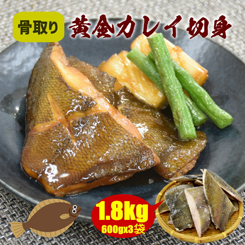 骨取り黄金カレイ切身 1.8kg (60gサイズ10切入x3パック) 骨なし 冷凍 骨無し かれい 鰈 切身 加熱用 煮付け 塩焼き 餡掛け 唐揚げ フライ おいしい切身 おかず 冷凍食材 業務用 使いやすい まとめ買い 送料無料