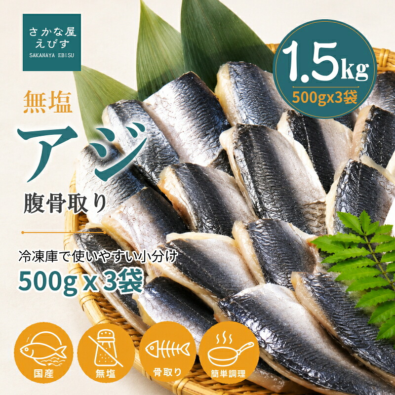 【楽天市場】国産 無塩 マアジ フィーレ たっぷり1.5kg ( 500g x3パック/約100枚) 腹骨取り 小分け 訳あり 送料無料 小さいサイズ 冷凍 アジ 鯵 骨取 切身 業務用 加熱用 あじ まとめ買い 南蛮漬け アジフライ 夕飯 お弁当:さかな屋えびす