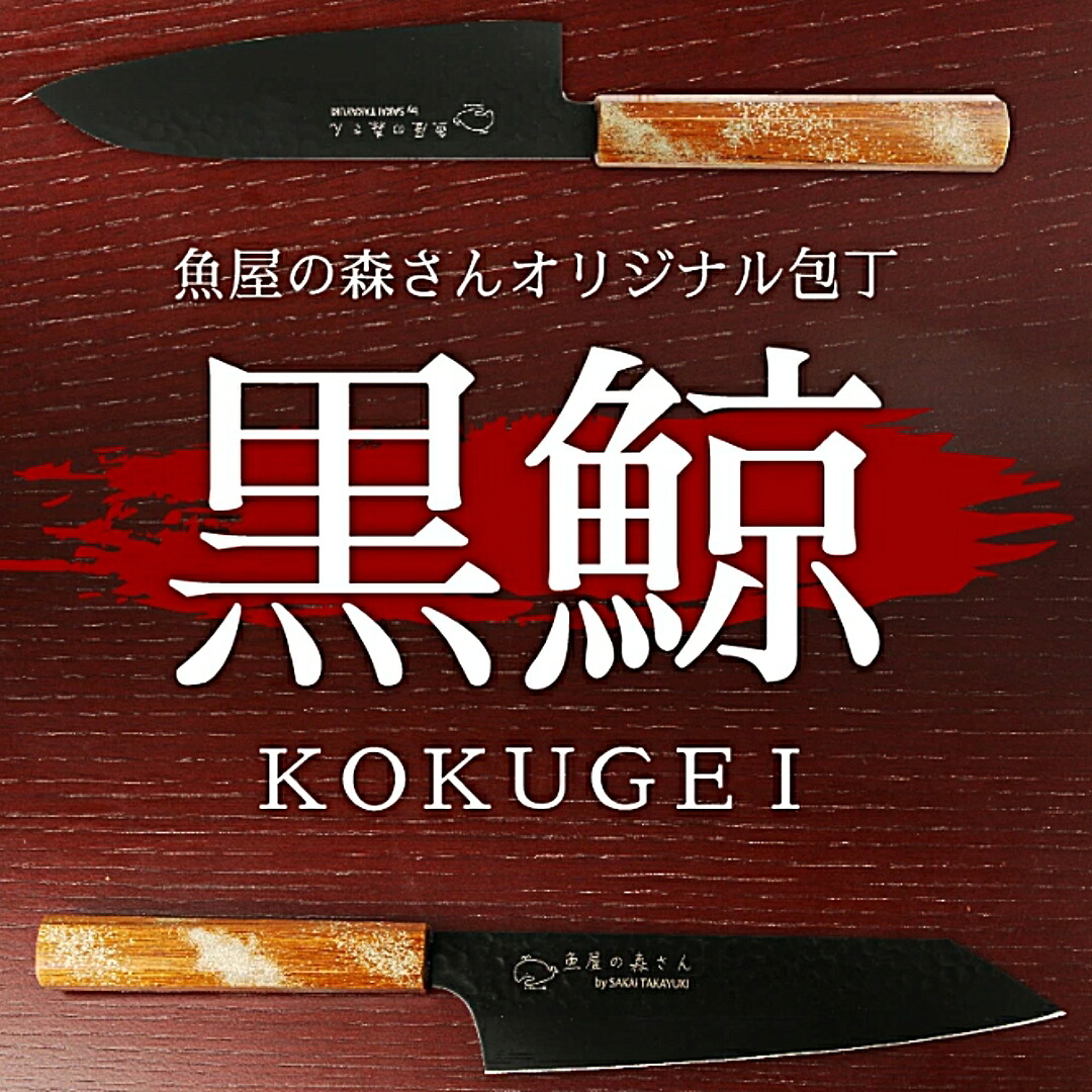 魚屋の森さんオリジナル包丁〈黒鯨〉 【選べる包丁型】剣型牛刀 190mm or 三徳 170mm 【常温限定】【他商品同梱発送不可】|魚屋の台所 寿商店