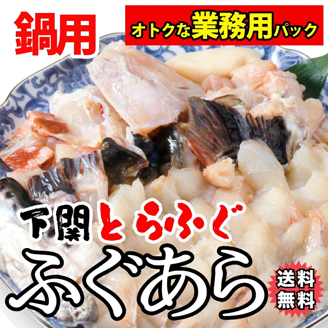 【送料無料】嬉しいまとめ買い！業務用とらふぐ あら アラ 約１kg×3袋 or 5袋 or 10袋　たっぷりお得！早い者勝ち！ トラフグ 寅河豚 【冷凍便同梱可】【加熱専用】訳あり ワケあり メガ盛り ふぐ フグ ふぐ刺し ふぐ鍋 てっさ てっちり ふぐアラ