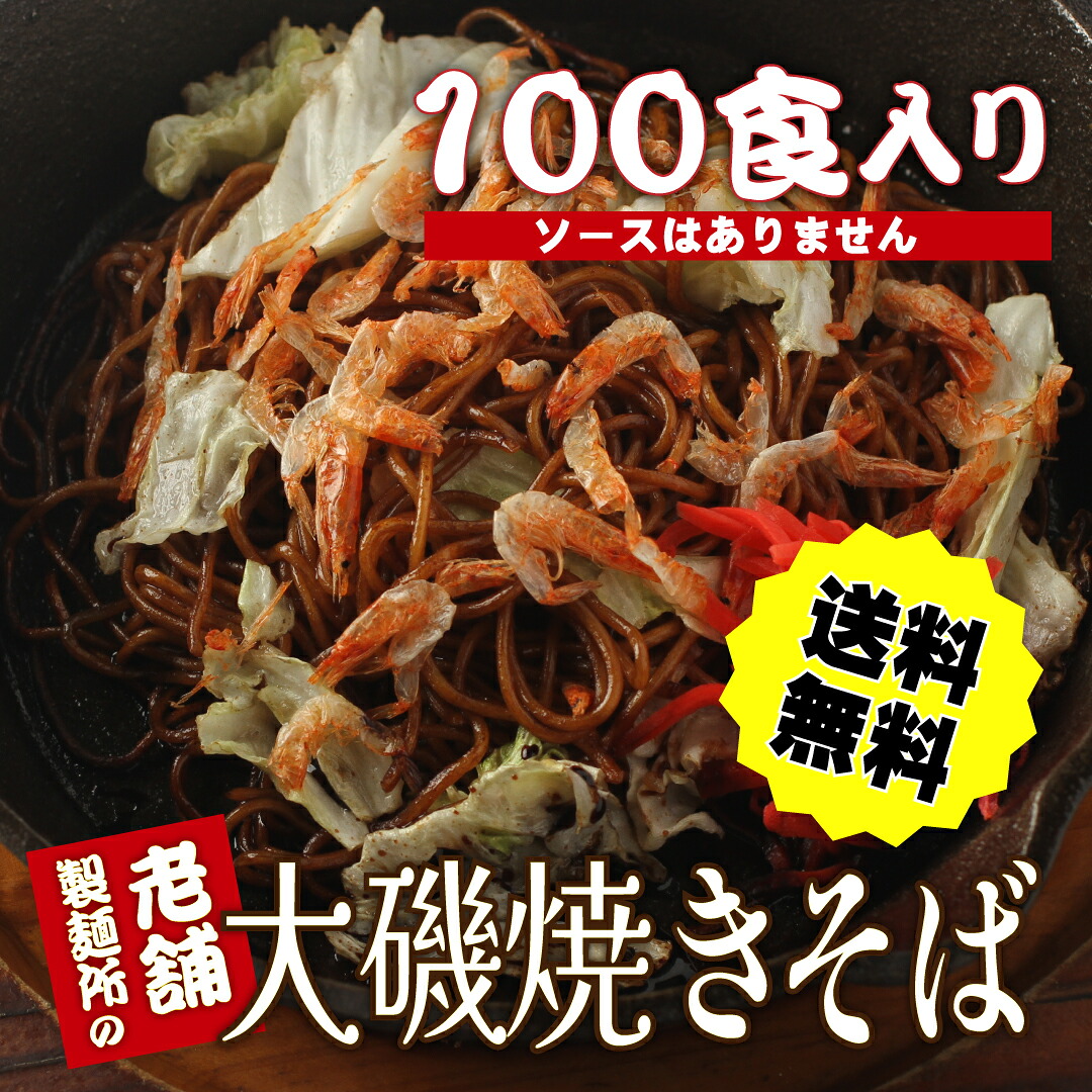 送料無料 1/19満天☆青空レストラン放送人気爆騰中で困ってます！使用されている麺のみ100袋（業務用）【美味しい麺】冷凍便同梱可【海鮮バーベキュー/海鮮BBQ】｜魚屋の台所　寿商店