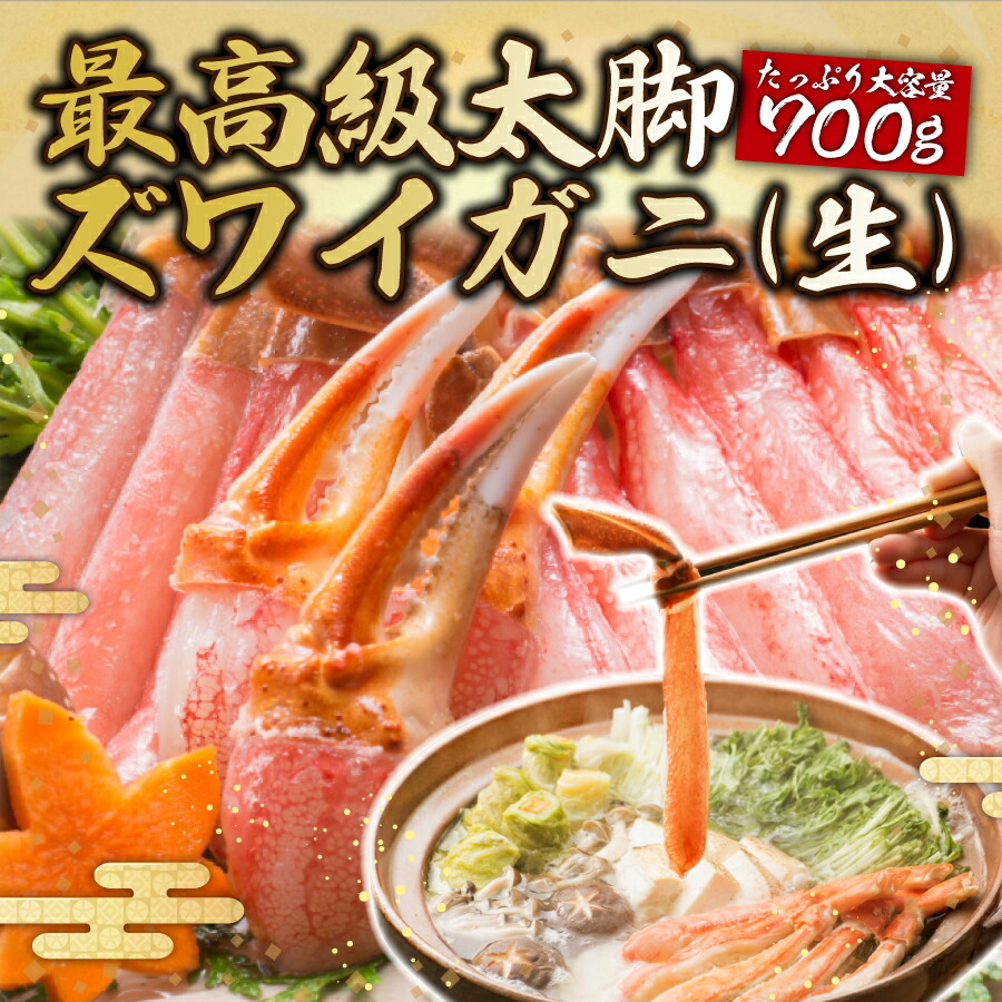 【冷凍便/同梱可】【大ズワイガニ】＜最高級太脚ズワイガニ（生）/アラスカクイーンクラブ　カット済生ずわい蟹＞【カニ/かに鍋/ギフト】【しゃぶしゃぶと焼きは生ガニで！】　オオズワイガニ　ずわいがに　おおずわいがに　BBQ　鍋　焼きガニ