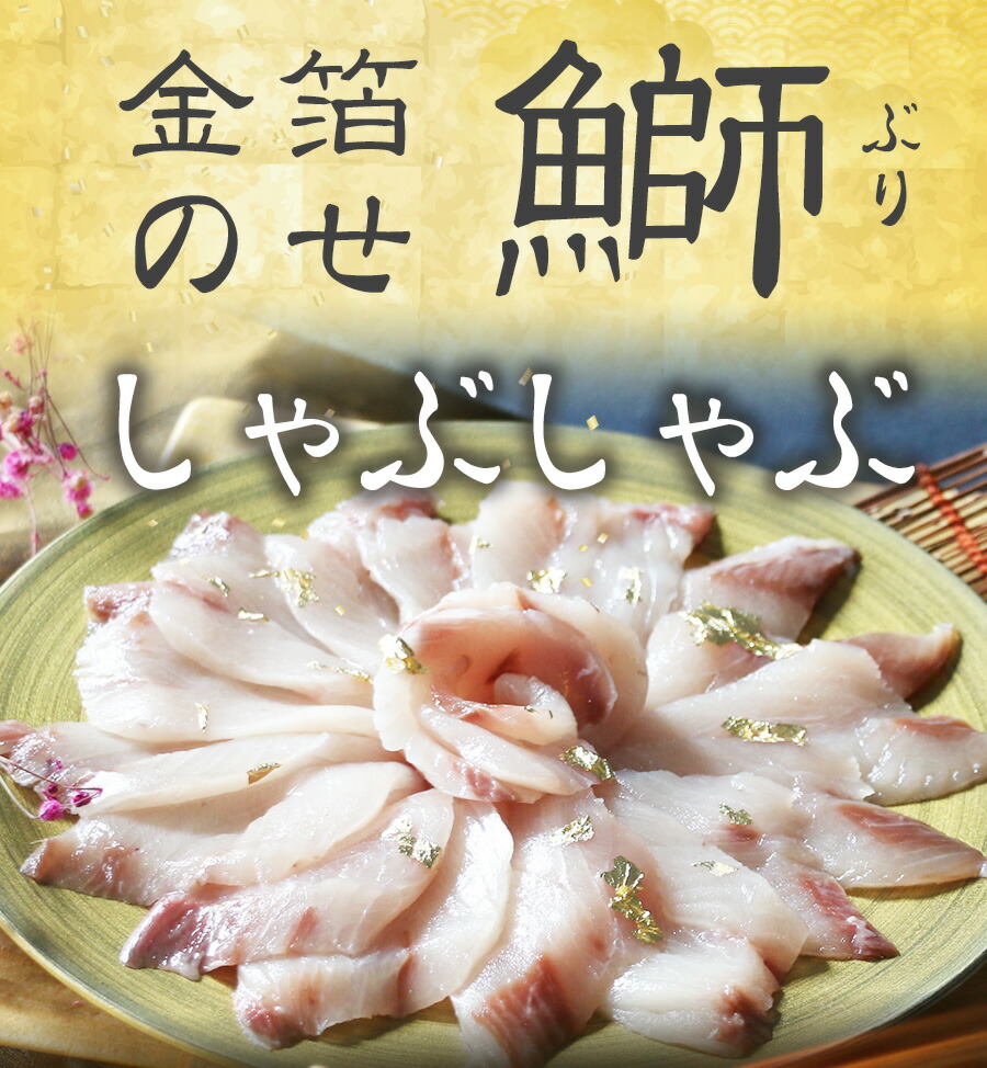 最大63 オフ 送料無料 遅れてごめんね 22年父の日特選 金箔のせ仕立て国産ぶりしゃぶ鍋セット約3人前24切 テレビでも紹介 取り寄せ鍋セット ブリしゃぶ ブリ 鰤 鍋 水炊き ギフト 刺身 切り身 鰤しゃぶ 海鮮 ぶり ぶりしゃぶ お歳暮 御年賀 Taibachlibrary Org Uk
