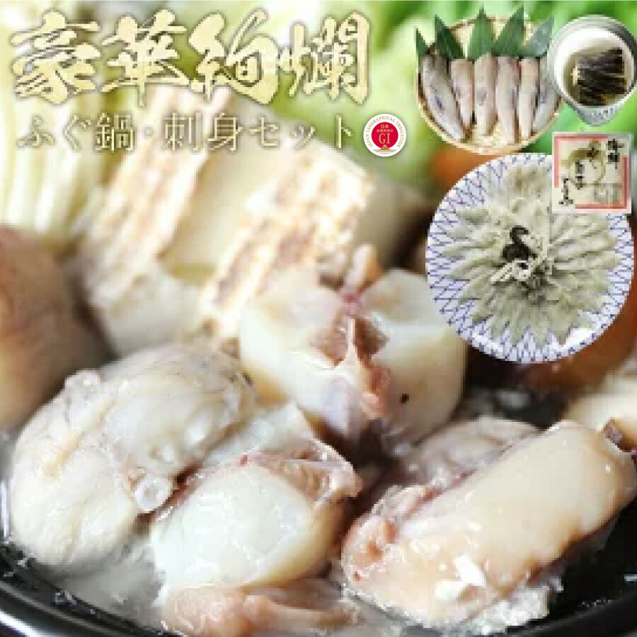 【送料無料】豪華絢爛 ふぐ鍋・刺身セット 4～5人前 冷凍便限定 同梱可 とらふぐ トラフグ とらふぐ刺し ふぐ刺し 刺身 てっさ 天然ふぐ ふぐちり てっちり ふぐ鍋 フグ ふぐ 河豚 ふぐ料理セット ふぐ セット まふぐ 取り寄せ鍋セット　ギフト