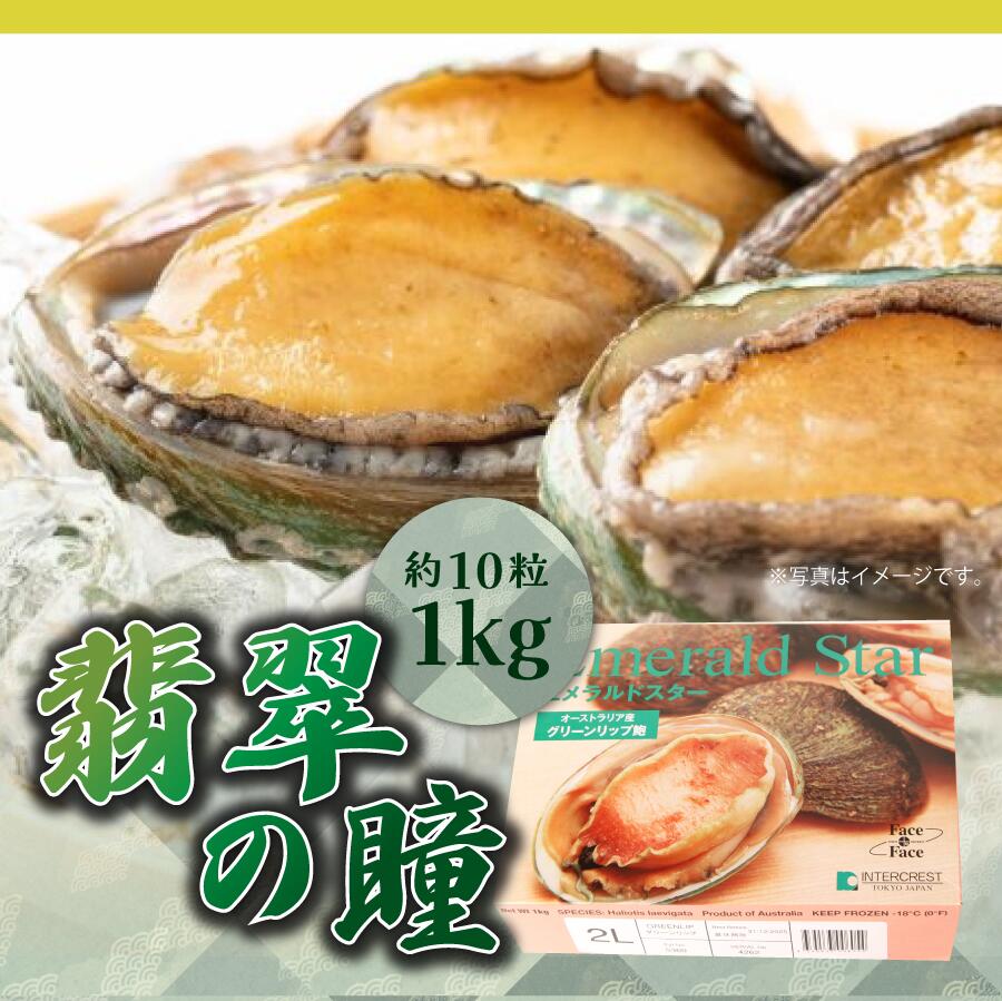 ＜アワビ（あわび）「翡翠の瞳」約10粒1kg化粧箱入＞ギフトにも！【冷凍便同梱可】【ギフト】【ギフト】鮑 新入学 お祝い