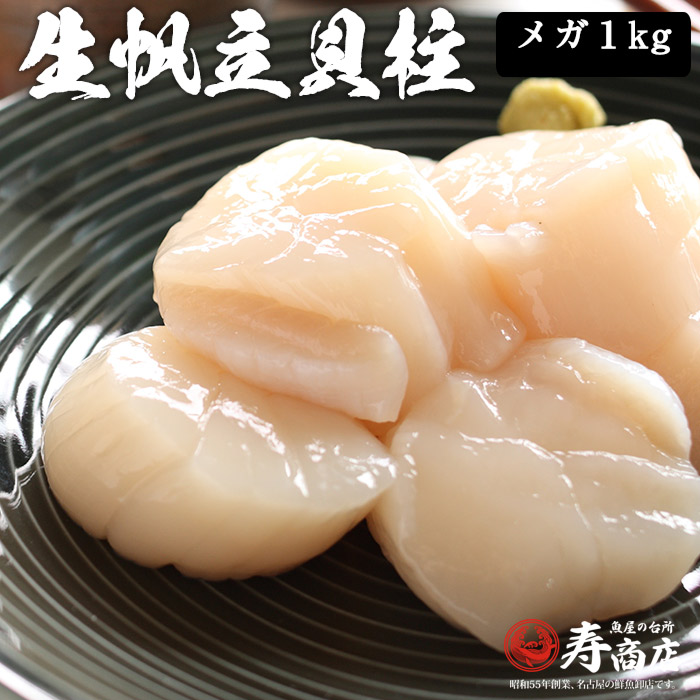 【生食可】＜業務用＞生帆立貝柱 大サイズ（3S）１ｋｇ ホタテ ほたて 【冷凍便限定】刺身用 さしみ ほたて 帆立 生食 訳アリ 業務用