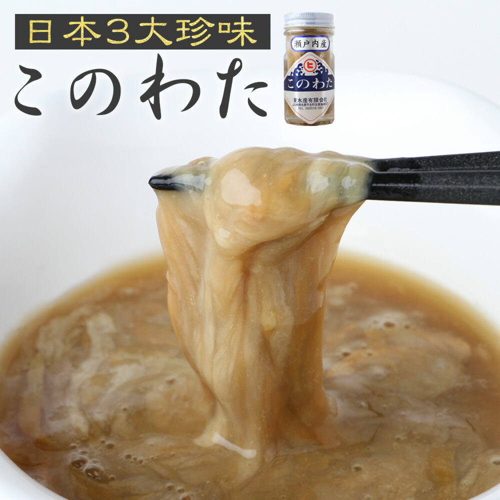 楽天市場 魚屋特価にてご奉仕 高級品 珍味 国産このわた コノワタ 海鼠腸 70g ギフトに喜ばれます おつまみにも最高 冷凍便 同梱可 ギフト 年末年始 おせちにプラスで高級感 魚屋の台所 寿商店