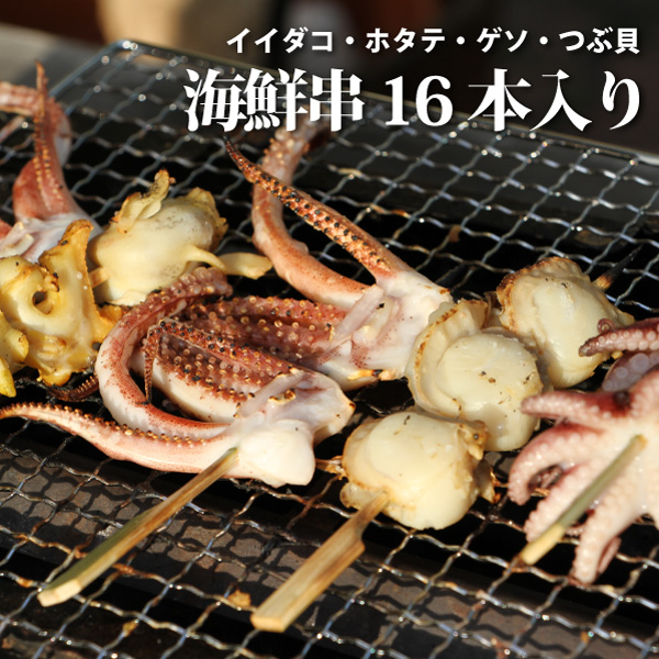 楽天市場 送料無料 おうち時間 4種16本の海鮮串焼きセット ホットプレートやフライパンでも焼ける 冷凍便 同梱可 海鮮bbqセット 海鮮 バーベキューセット 海鮮バーベキューセット 海鮮 花見 バーべキュー q ホットプレートやフライパンでも焼ける 魚屋の