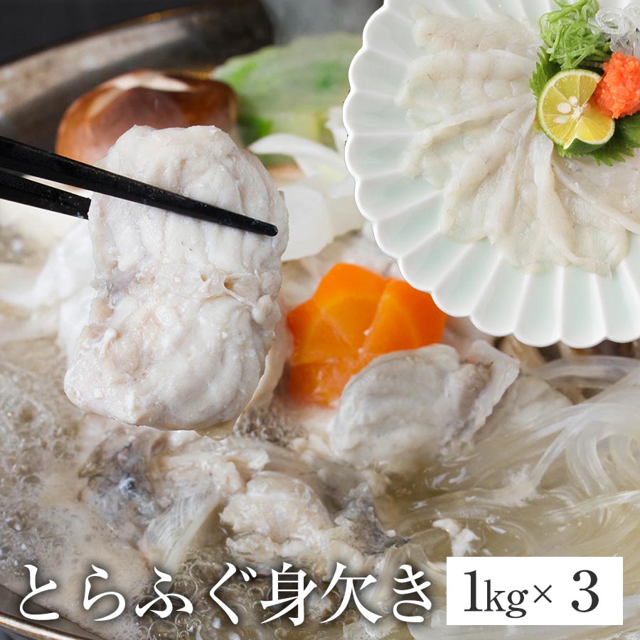 活き とらふぐ 身欠き (生食可)コスパで選ぶ国産限定 約3kg(1kg×3袋)1kgあたり1〜2尾入(寅河豚・トラフグ・みがき年末年始 あら ふぐ フグ ふぐ刺し ふぐ鍋 てっさ てっちり お歳暮 御年賀 ギフト